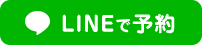 LINE予約