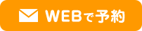 WEB予約