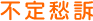 不定愁訴