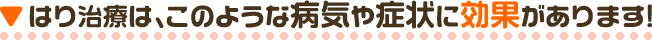 はり施術は、このような病気や症状に効果があります！