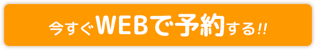今すぐWEBで予約する