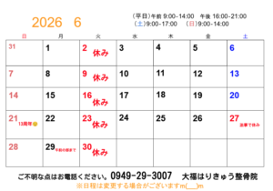 直方 整骨院 6月
