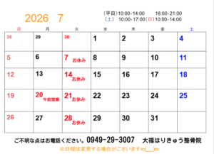 直方　整骨院　7月