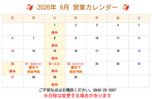 直方 整骨院 9月