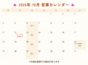 直方 整骨院 10月