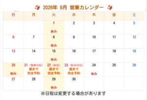直方　整骨院　9月予定表