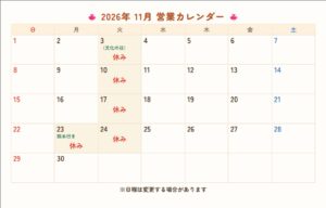 直方 整骨院 11月予定表